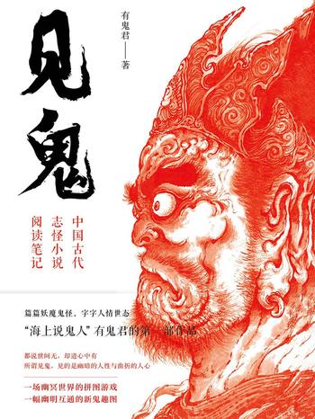 《见鬼:中国古代志怪小说阅读笔记》