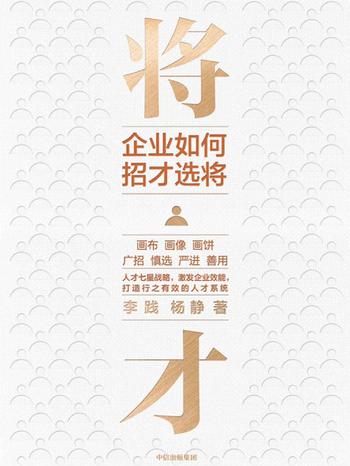 《将才:企业如何招才选将》