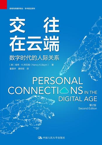 《交往在云端 : 数字时代的人际关系》 [美] 南希·K.拜厄姆