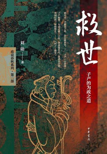 《救世:子产的为政之道》