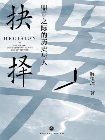 《抉择:鼎革之际的历史与人》