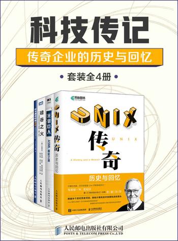 《科技传记:传奇企业的历史与回忆》(套装全4册)