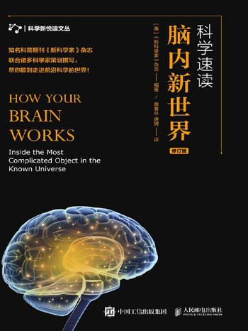 《科学速读:脑内新世界》