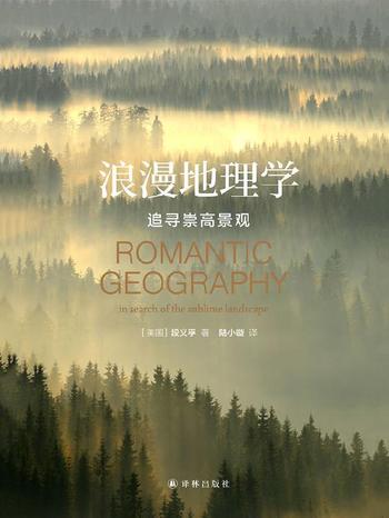 《浪漫地理学:追寻崇高景观 》
