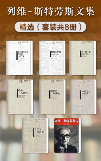 《列维-斯特劳斯文集精选(套装共8册)》