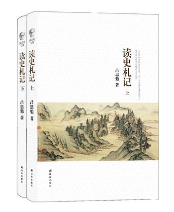 《吕思勉文集:读史札记(上、下)》