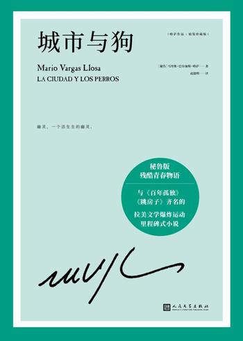 《略萨作品:城市与狗》
