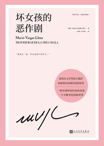 《略萨作品:坏女孩的恶作剧》