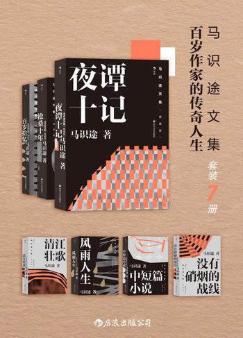 《马识途文集——百岁作家的传奇人生》(套装7本)