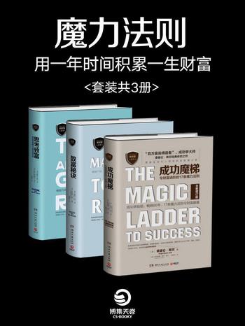 《魔力法则:用一年时间积累一生财富》(套装共3册)