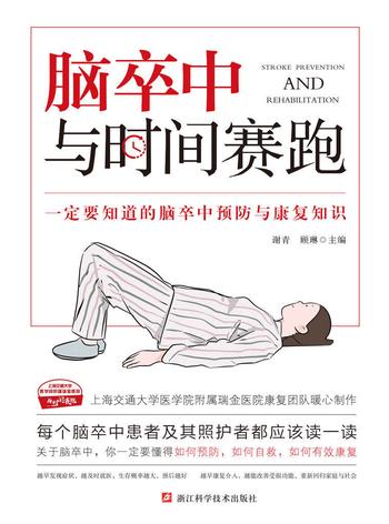 《脑卒中:与时间赛跑》