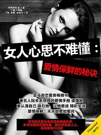 《女人心思不难懂:爱情保鲜的秘诀》