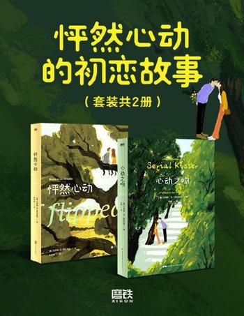 《怦然心动的初恋故事(套装共2册)》