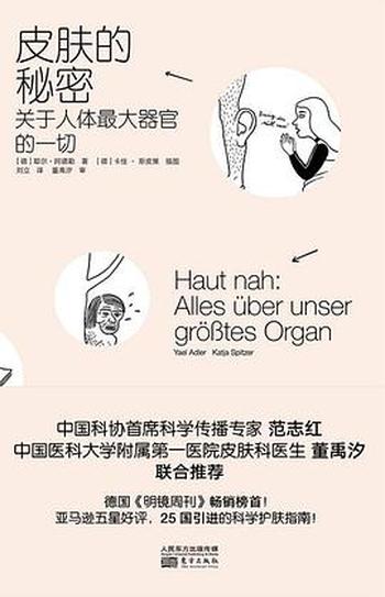 《皮肤的秘密: 关于人体最大器官的一切》
