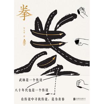 《拳:寻找中国人失落的文武之道》