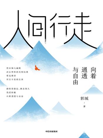 《人间行走:向着通透与自由》