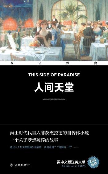 《人间天堂 This Side of Paradise(双语经典)》