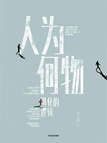 《人为何物:进化的逻辑》
