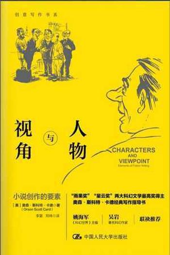 《人物与视角:小说创作的要素》