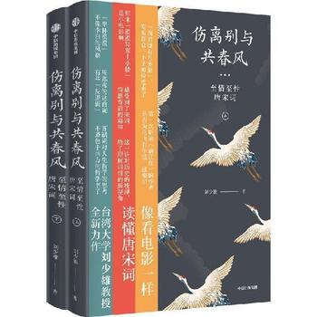 《伤离别与共春风:至情至性唐宋词》