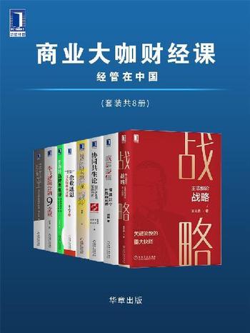 《商业大咖财经课 经管在中国(套装共8册)》
