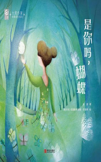 《是你吗,蝴蝶》