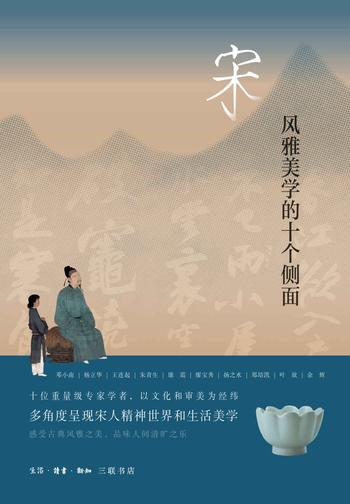 《宋:风雅美学的十个侧面》