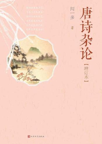 《唐诗杂论(增订本)》