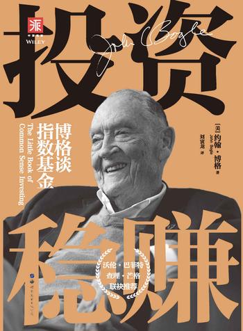 《投资稳赚:博格谈指数基金》