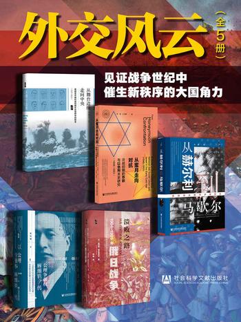 《外交风云:见证战争世纪中催生新秩序的大国角力(全5册)》