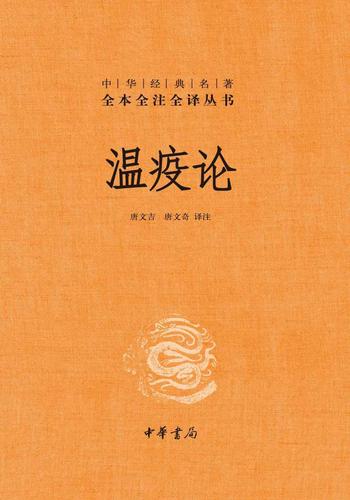 《温疫论(精)》