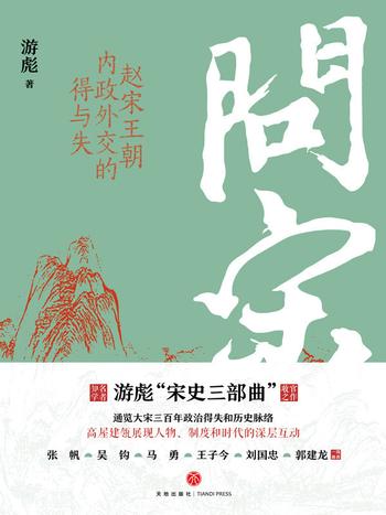 《问宋:赵宋王朝内政外交的得与失》