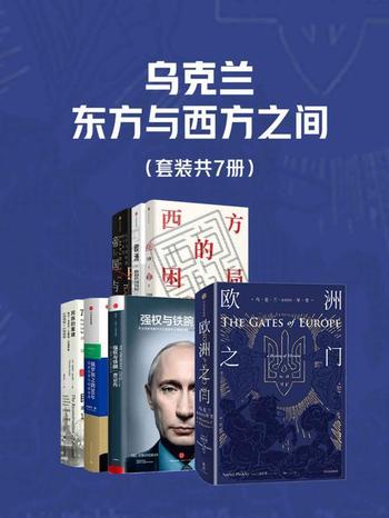 《乌克兰,东方与西方之间(套装共7册)》