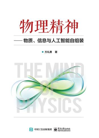 《物理精神:物质、信息与人工智能自组装》 方礼勇