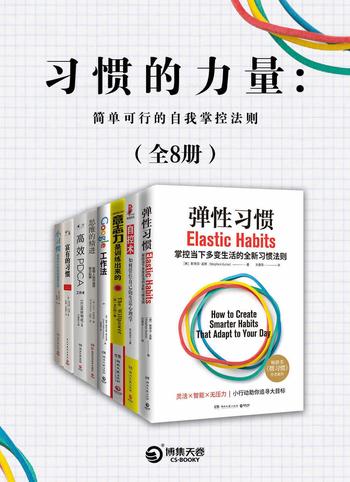 《习惯的力量:简单可行的自我掌控法则(共8册)》