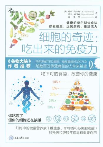 《细胞的奇迹:吃出来的免疫力 》 特里·华尔斯
