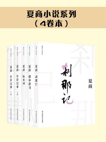 《夏商小说系列套装(四卷本)》