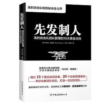 《先发制人:海豹突击队团队管理的10大黄金法则》