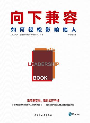 《向下兼容:如何轻松影响他人》