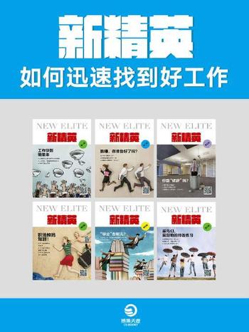 《新精英:如何迅速找到好工作(共6册)》