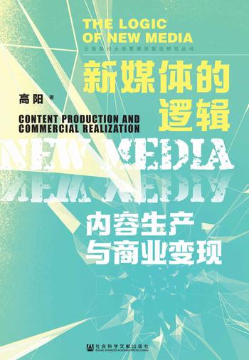 《新媒体的逻辑:内容生产与商业变现》 高阳