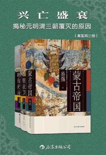 《兴亡盛衰:揭秘元明清三朝覆灭的原因(套装共三册)》