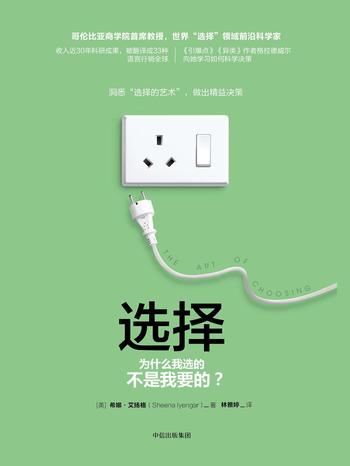 《选择:为什么我选的不是我要的?》