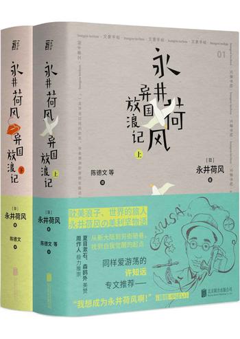 《永井荷风 异国放浪记(上、下)》