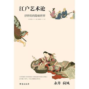 《永井荷风:江户艺术论》