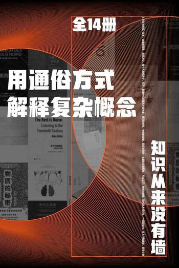 《用通俗方式解释复杂概念(全14册)》