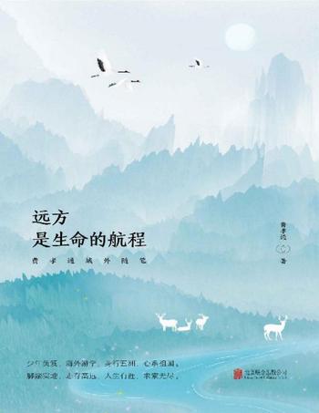 《远方,是生命的航程》