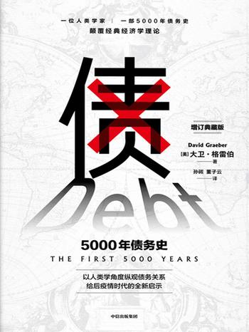 《债 : 5000年债务史 》[美] 大卫·格雷伯