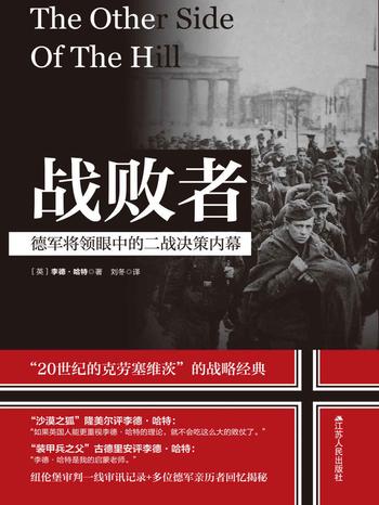 《战败者:德军将领眼中的二战决策内幕》
