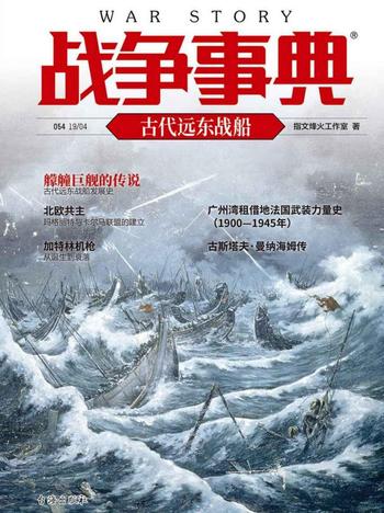 《战争事典054:古代远东战船》